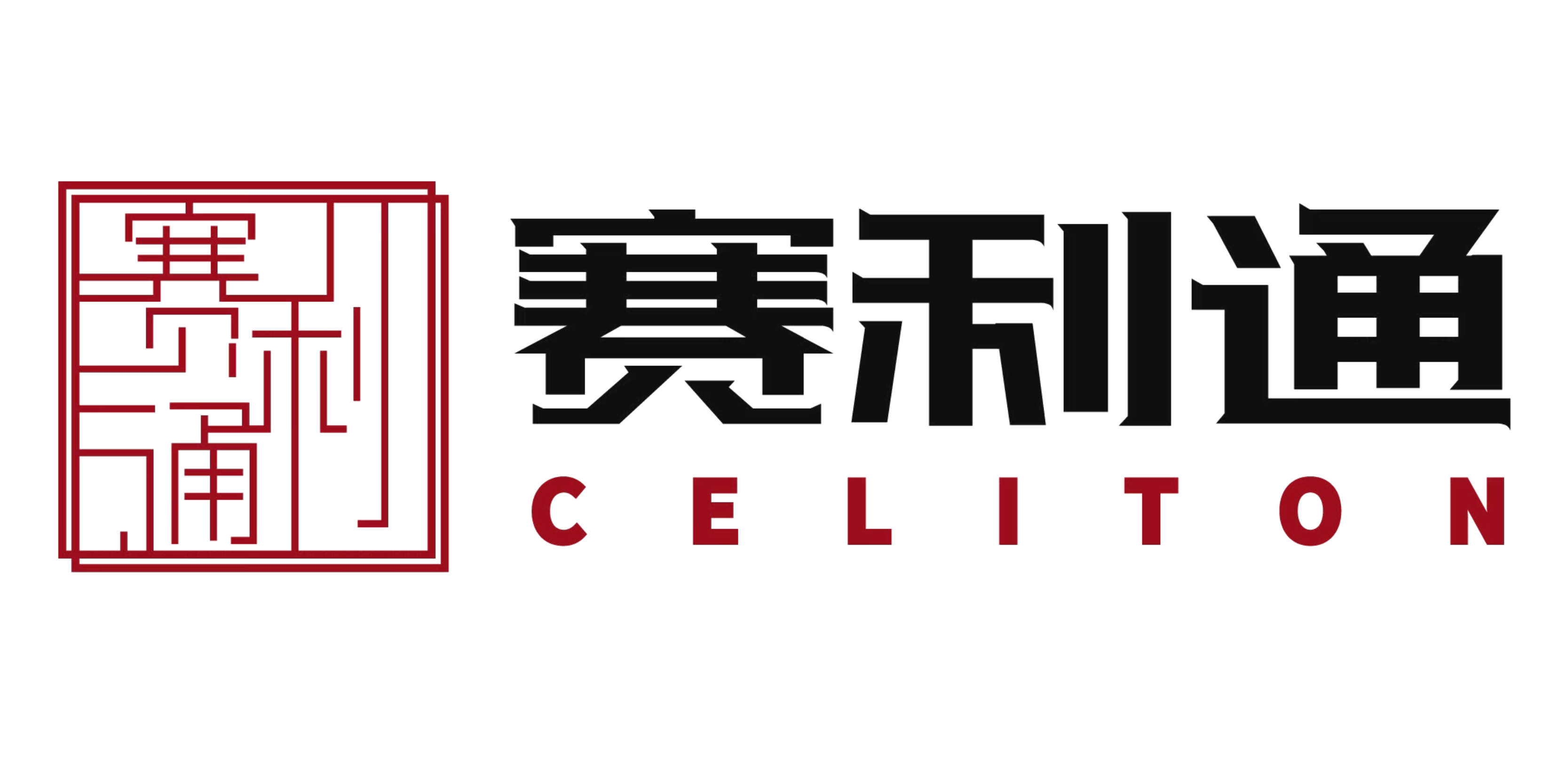 赛利通科技有限公司