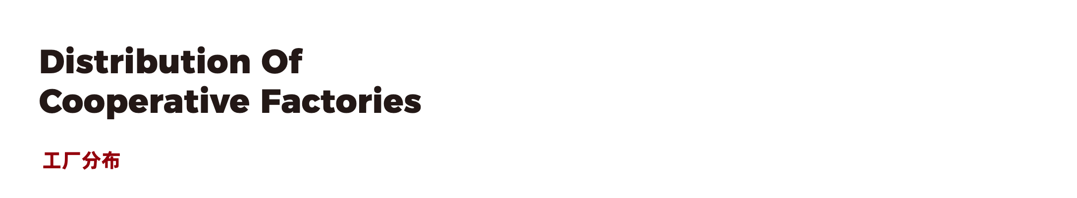 合作工厂(图6) 合作工厂(图6)